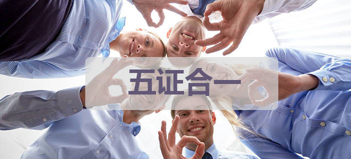 五证合一